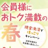 会員様におトク満載の春