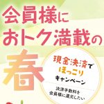 会員様におトク満載の春