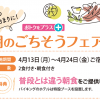 朝のご馳走フェア／4月13日(月)～24(金)ご宿泊