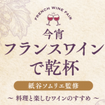 フランスワインで乾杯！紙谷ソムリエ監修France Wine Fair