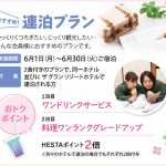 おトク満開！おすすめ連泊プラン