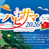 ＜ハピサマ2026＞楽しいコトがいっぱいの夏！