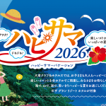 <ハピサマ2026>楽しいコトがいっぱいの夏!