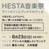 8月23日(日) HESTA音楽祭開催