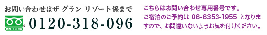 お問い合わせはグランリゾート係まで tel:0120-318-096