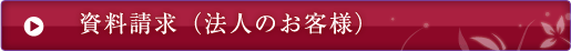 資料請求（法人のお客様）