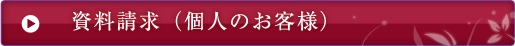 資料請求（個人のお客様）