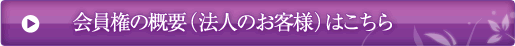 会員権の概要（法人のお客様）はこちら