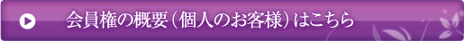 会員権の概要（個人のお客様）はこちら