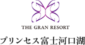 ザ グラン リゾート プリンセス富士河口湖